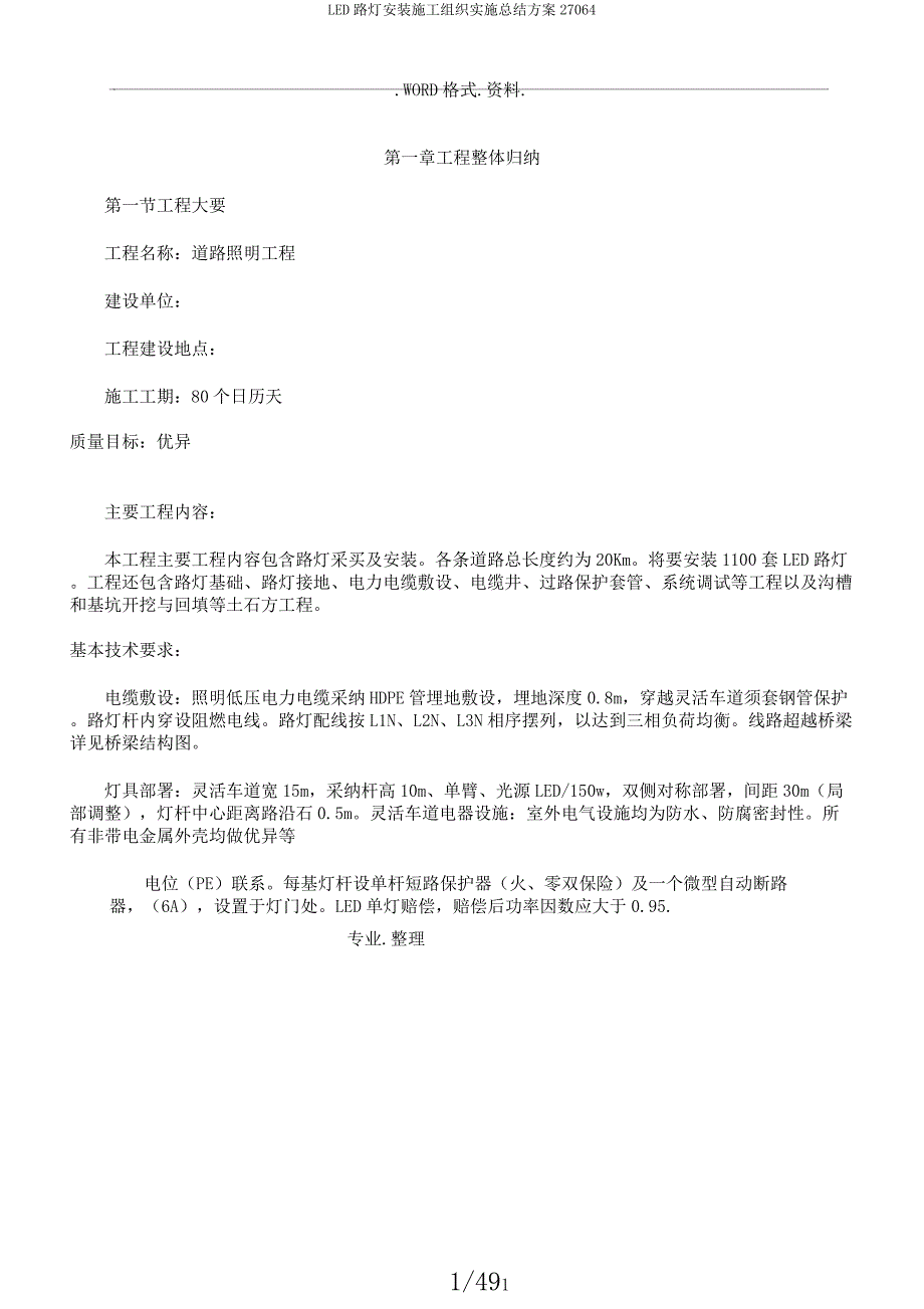 LED路灯安装施工组织实施总结方案27064.docx_第1页