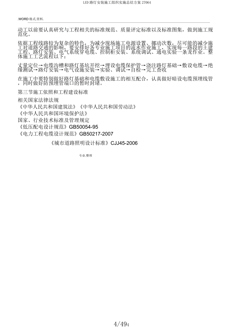 LED路灯安装施工组织实施总结方案27064.docx_第4页