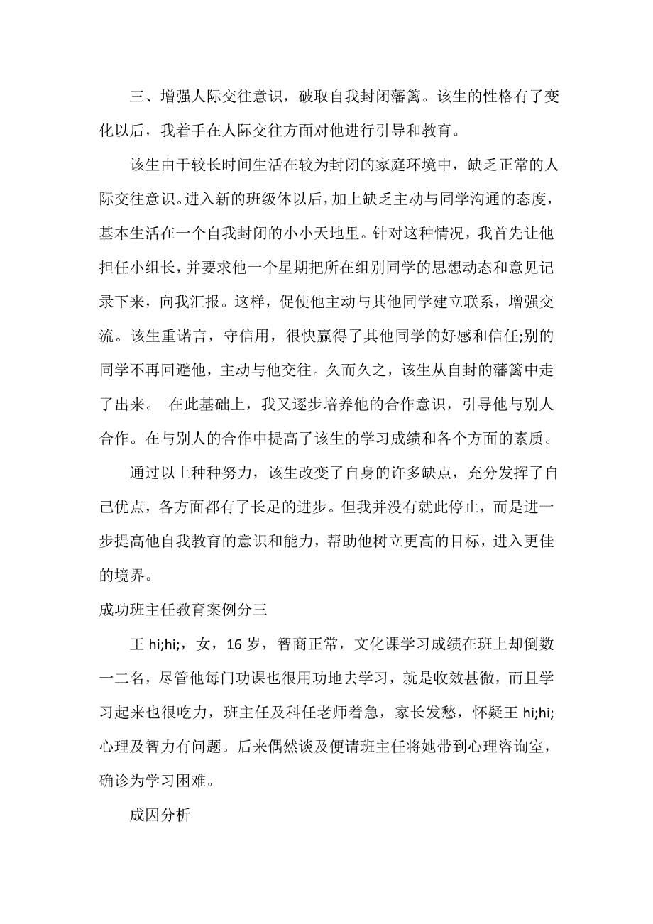 教师教育叙事范文 成功班主任教育案例分.doc_第5页