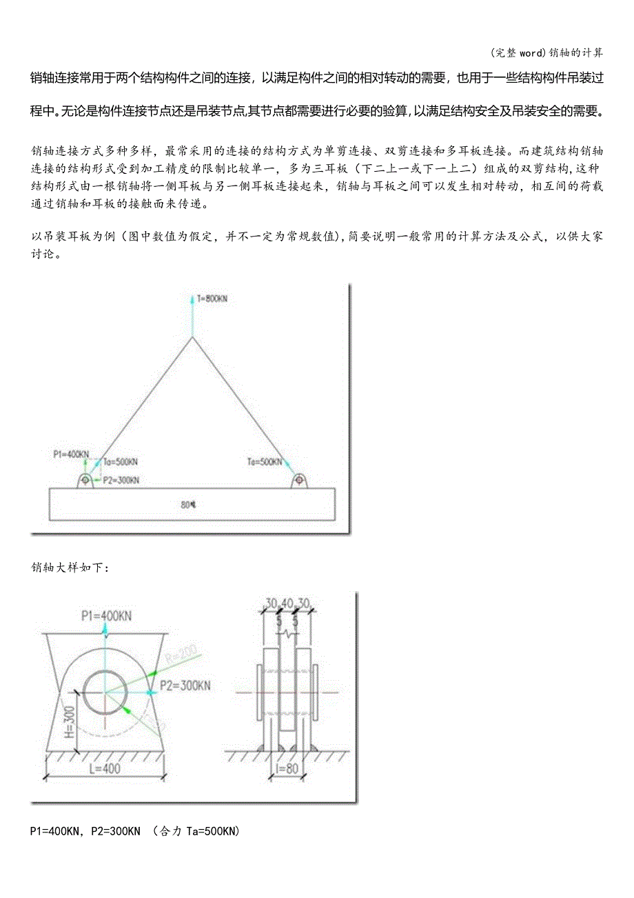(完整word)销轴的计算.doc_第1页