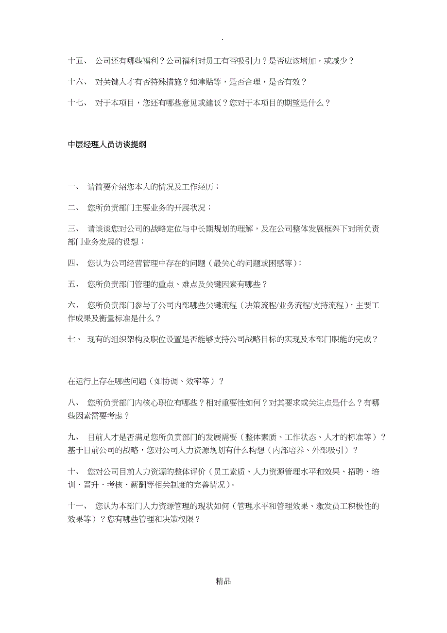 人力资源访谈提纲详细版_第3页