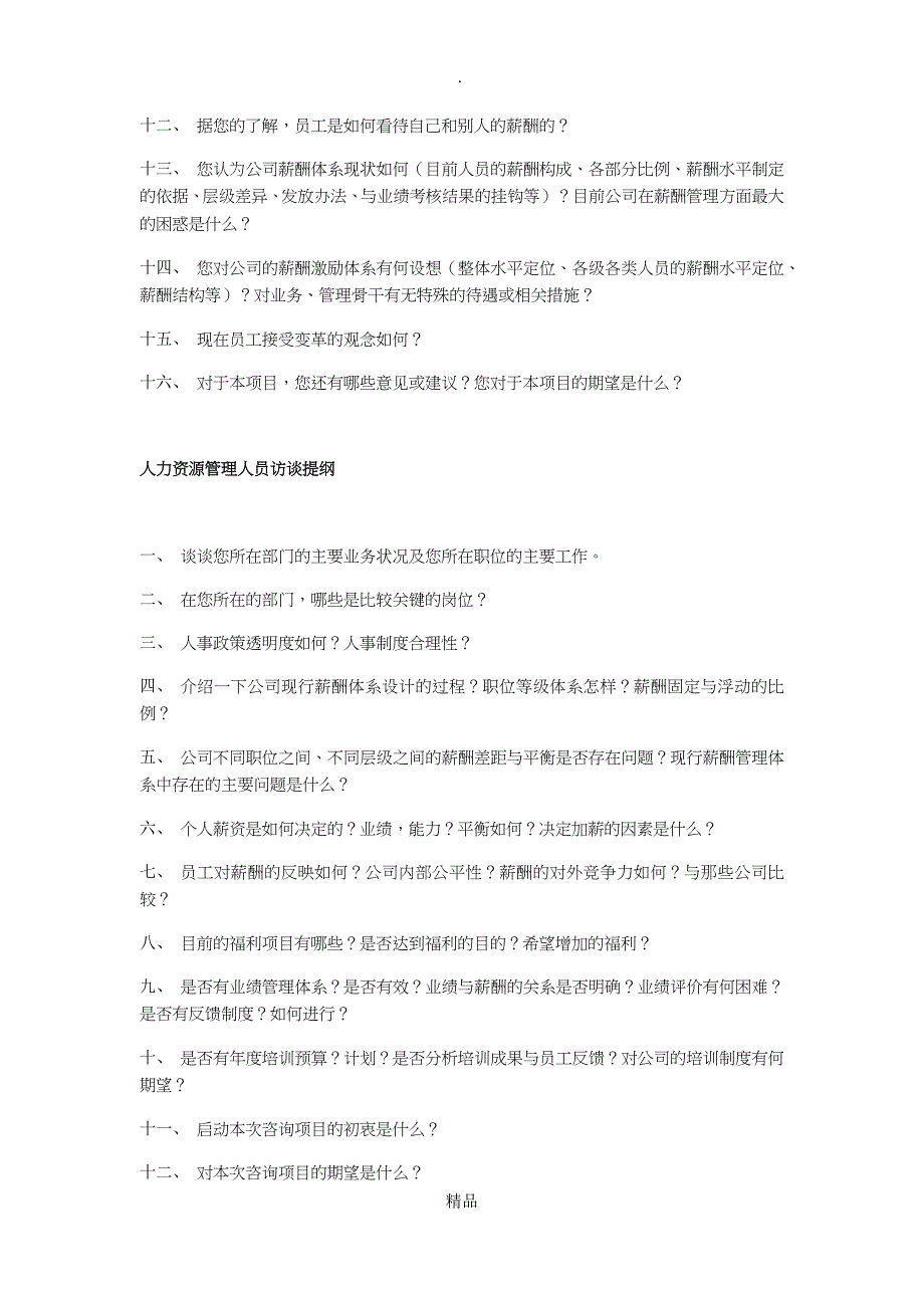 人力资源访谈提纲详细版_第4页