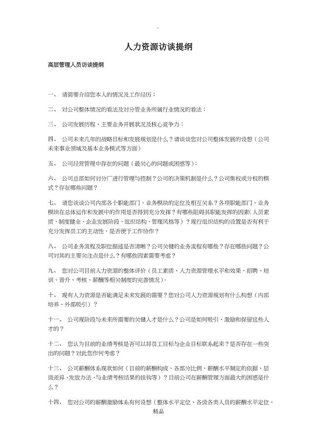 人力资源访谈提纲详细版