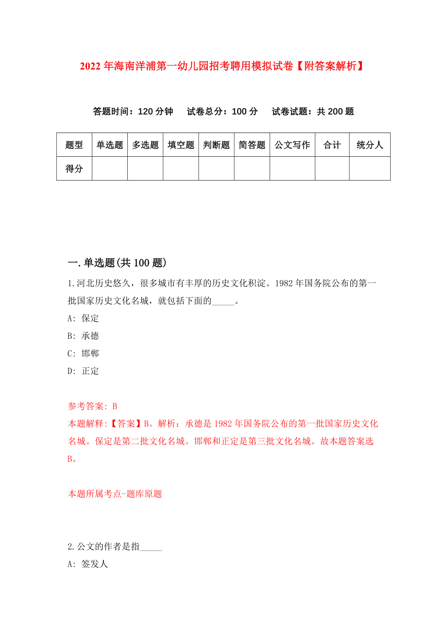 2022年海南洋浦第一幼儿园招考聘用模拟试卷【附答案解析】（第8版）_第1页