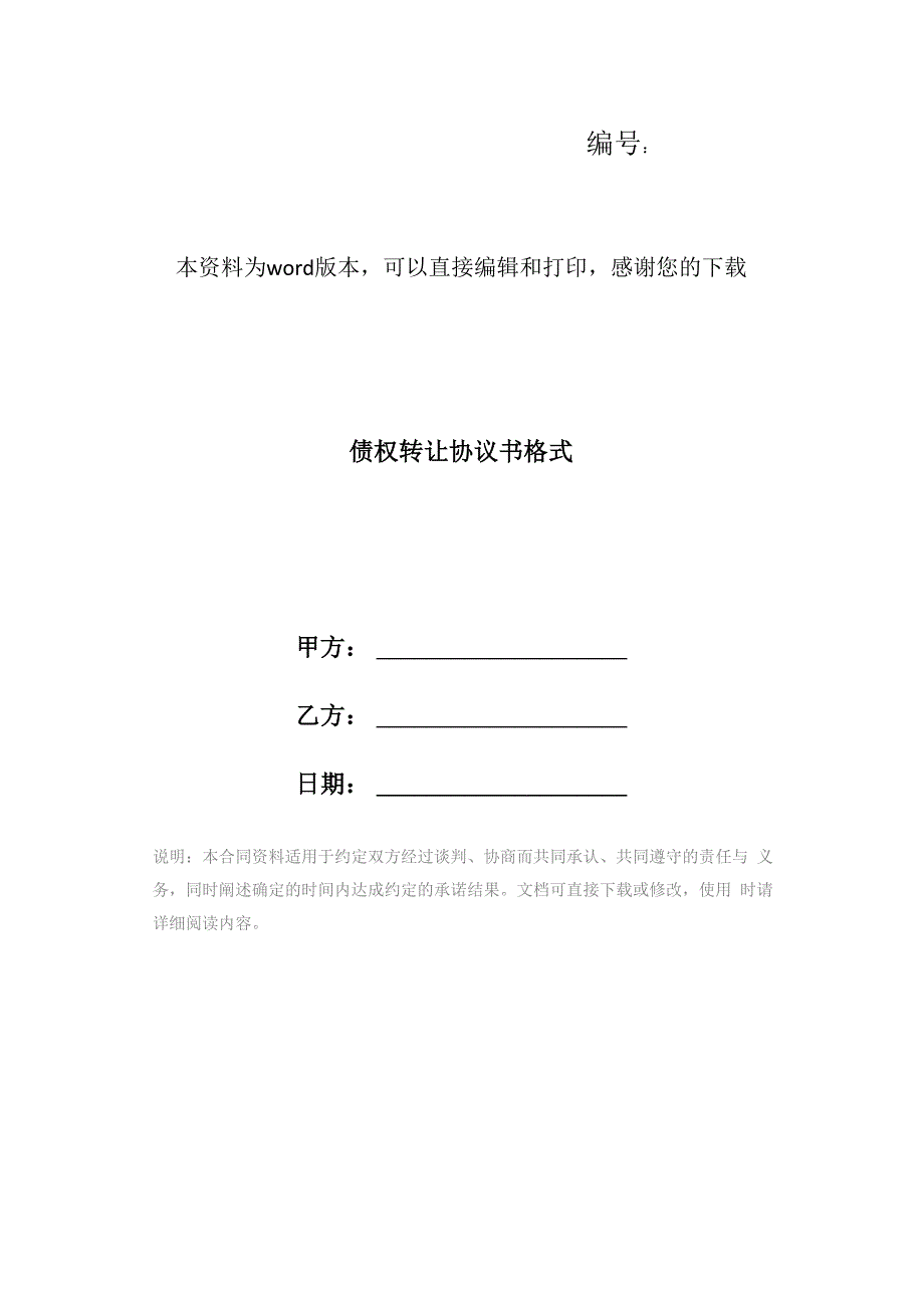 债权转让协议书格式_第1页