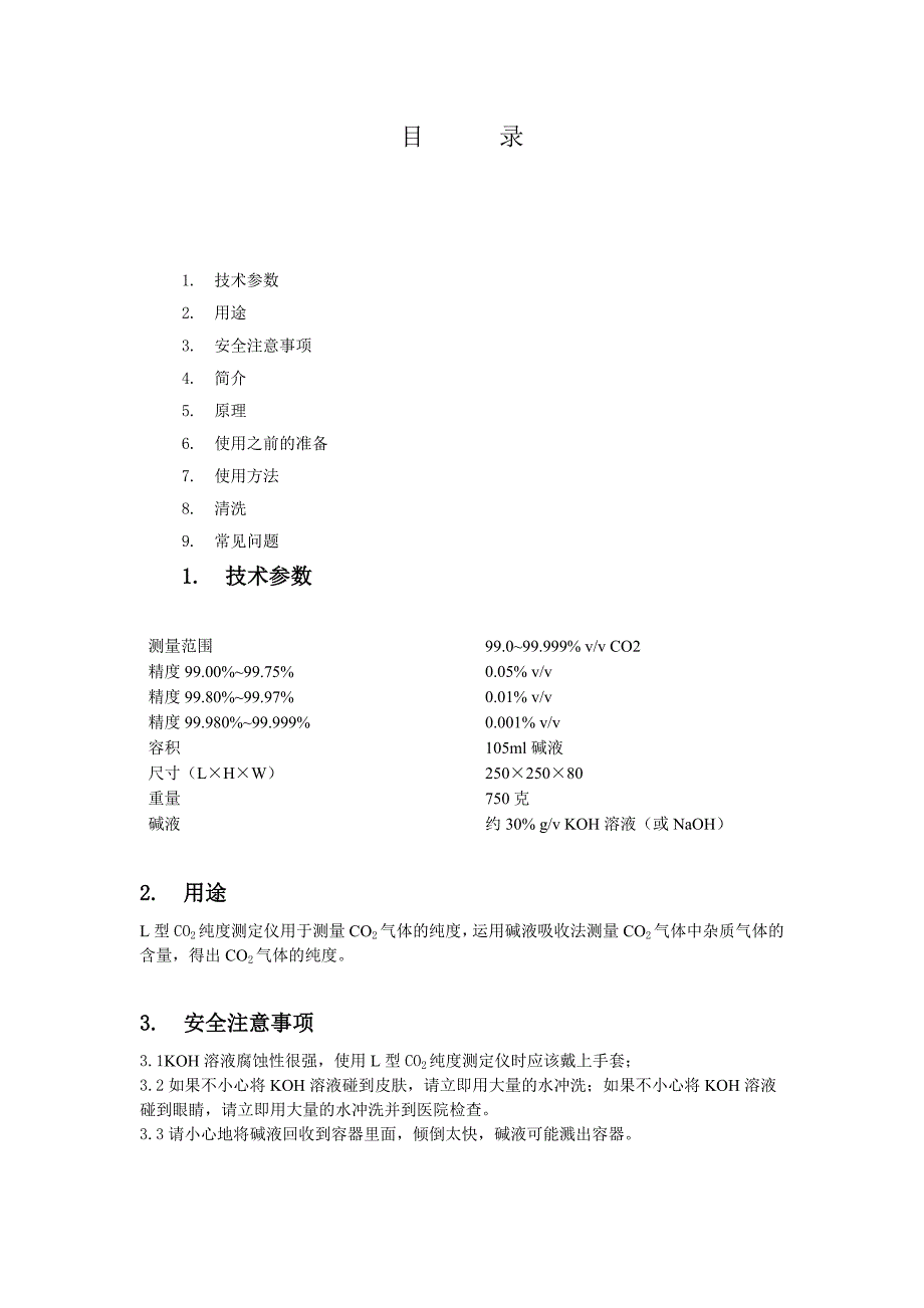 二氧化碳纯度测定仪使用说明书_第1页