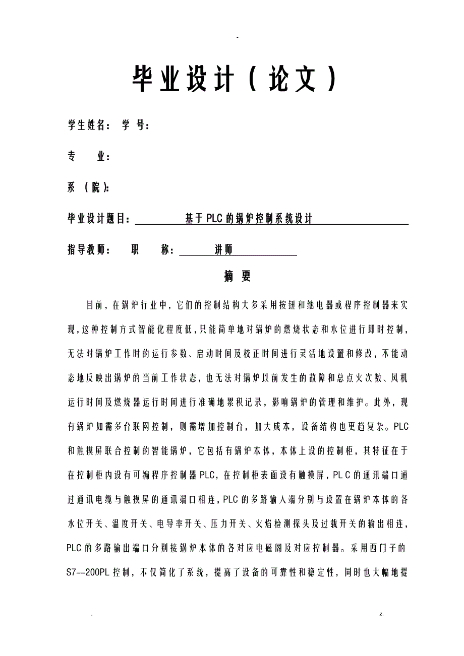 plc锅炉触摸屏控制系统设计方案_第1页