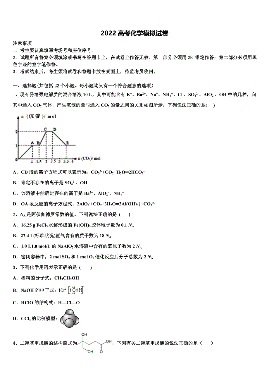 2022学年贵州毕节大方县三中高三适应性调研考试化学试题(含解析).doc_第1页