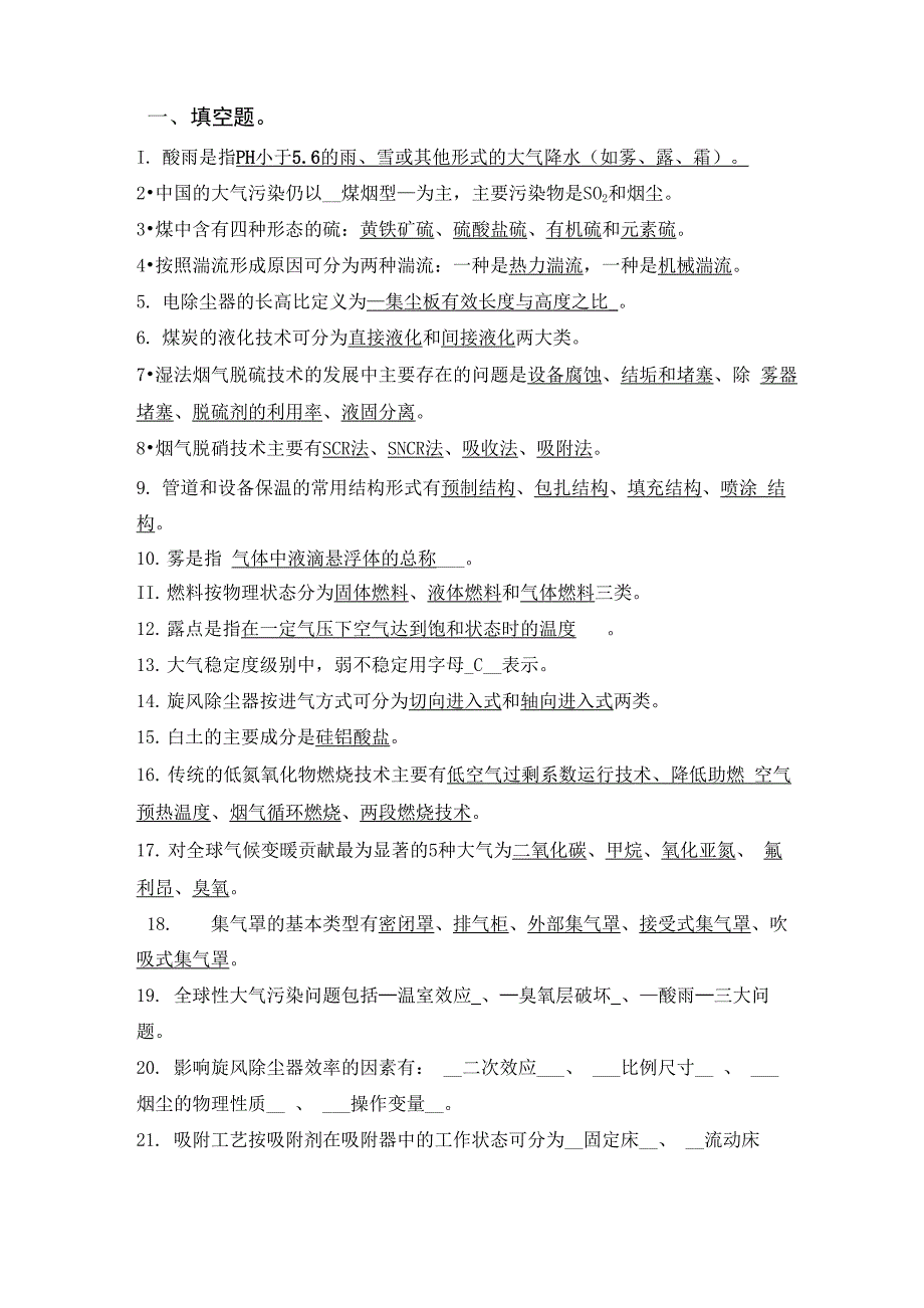 内蒙古科技大学大气填空名词解释_第1页