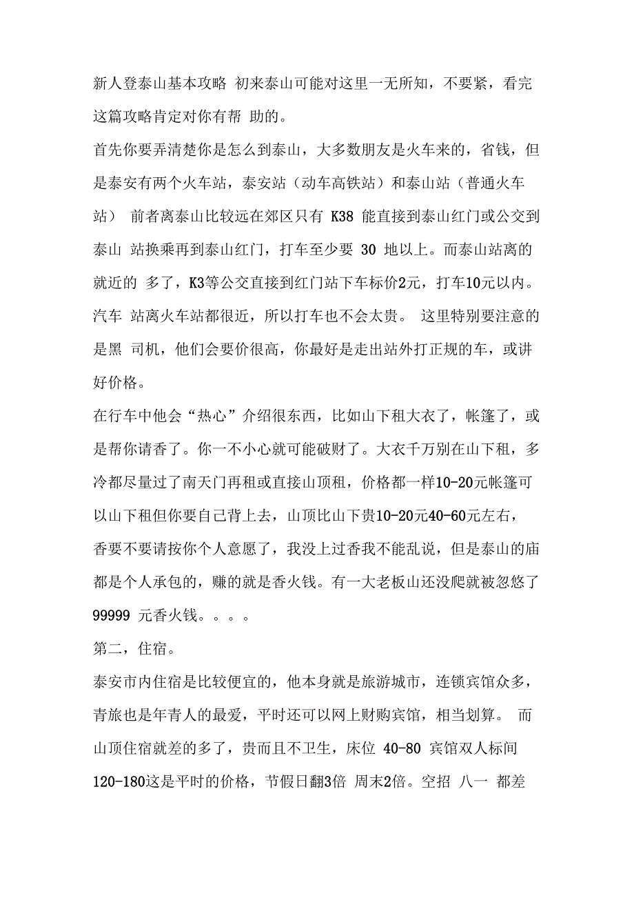 新人登泰山基本攻略_第1页
