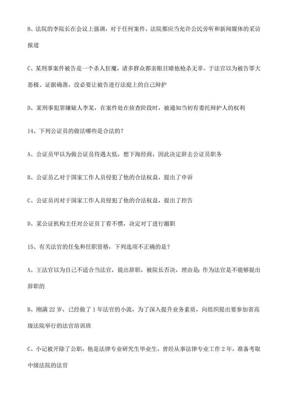 2024年司考试题及答案司法制度和法律职业道德_第2页