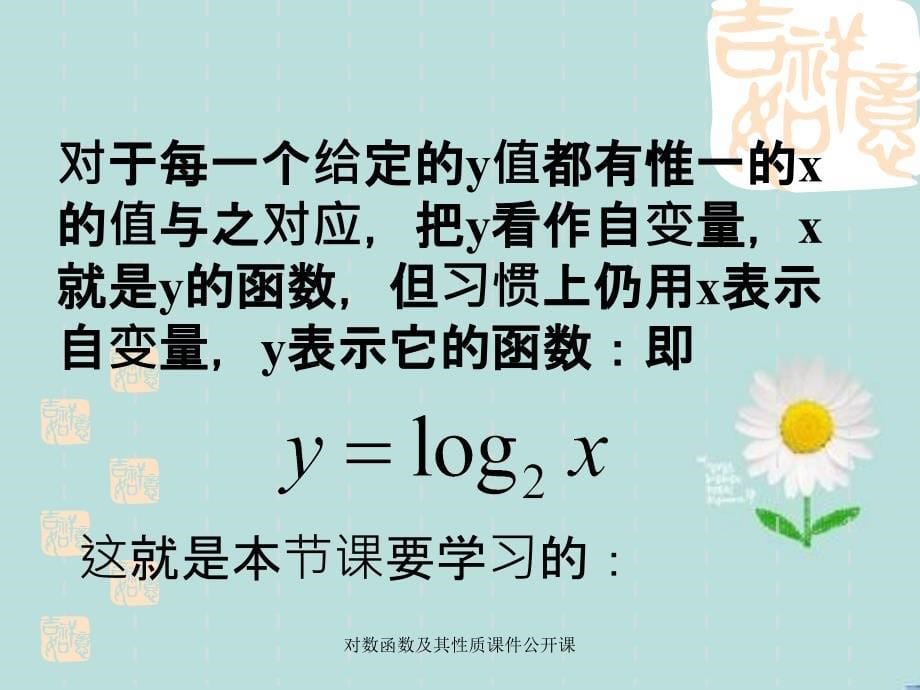 对数函数及其性质课件公开课_第5页