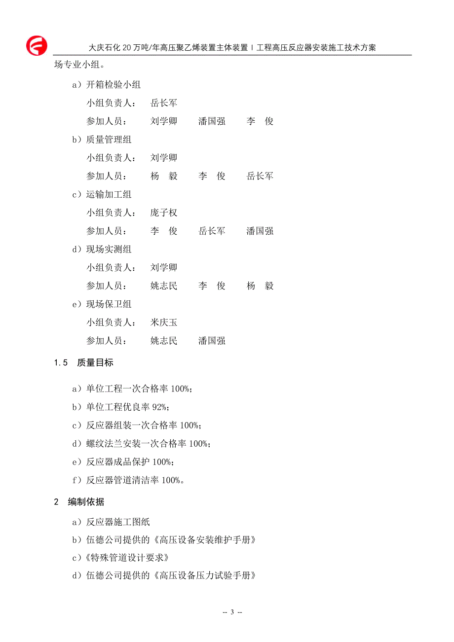 Ⅰ工程高压反应器安装施工技术方案.doc_第3页