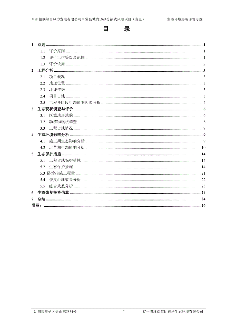 阜新招联绿昌风力发电有限公司阜蒙县城内10MW分散式风电项目（变更）生态环境影响评价专题.docx_第2页