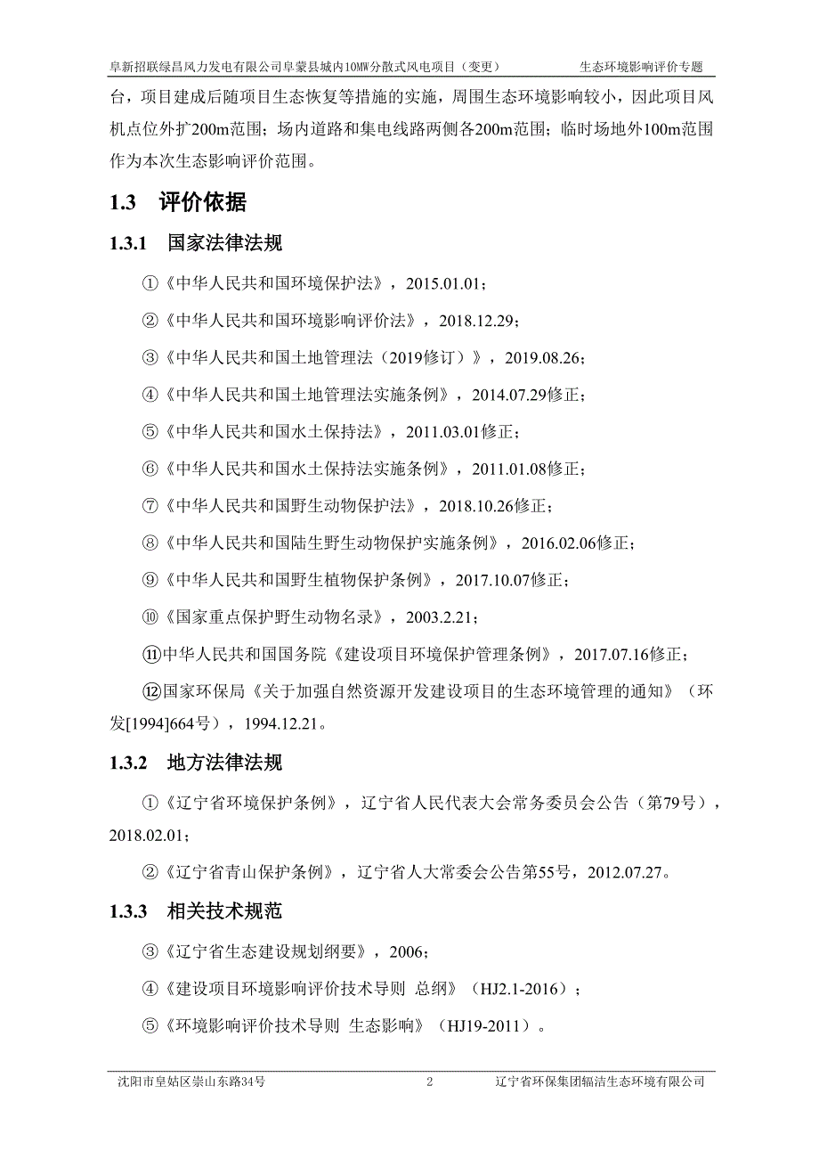 阜新招联绿昌风力发电有限公司阜蒙县城内10MW分散式风电项目（变更）生态环境影响评价专题.docx_第4页