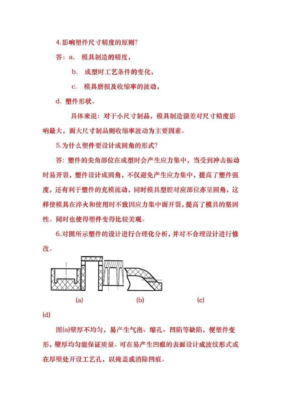 塑料成型基础复习题gkbe_第5页