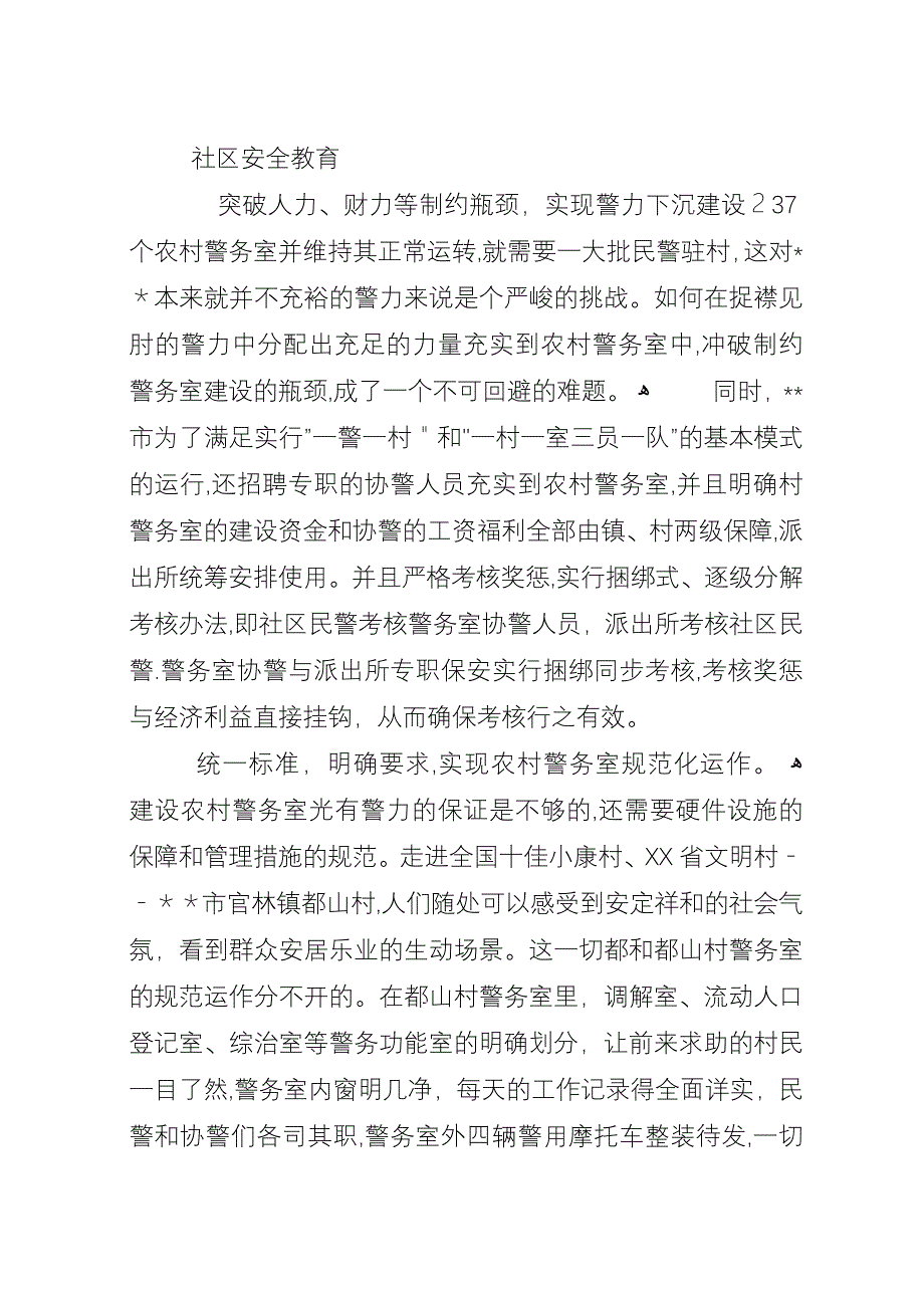 农村警务室平安保护工作典型材料.docx_第3页