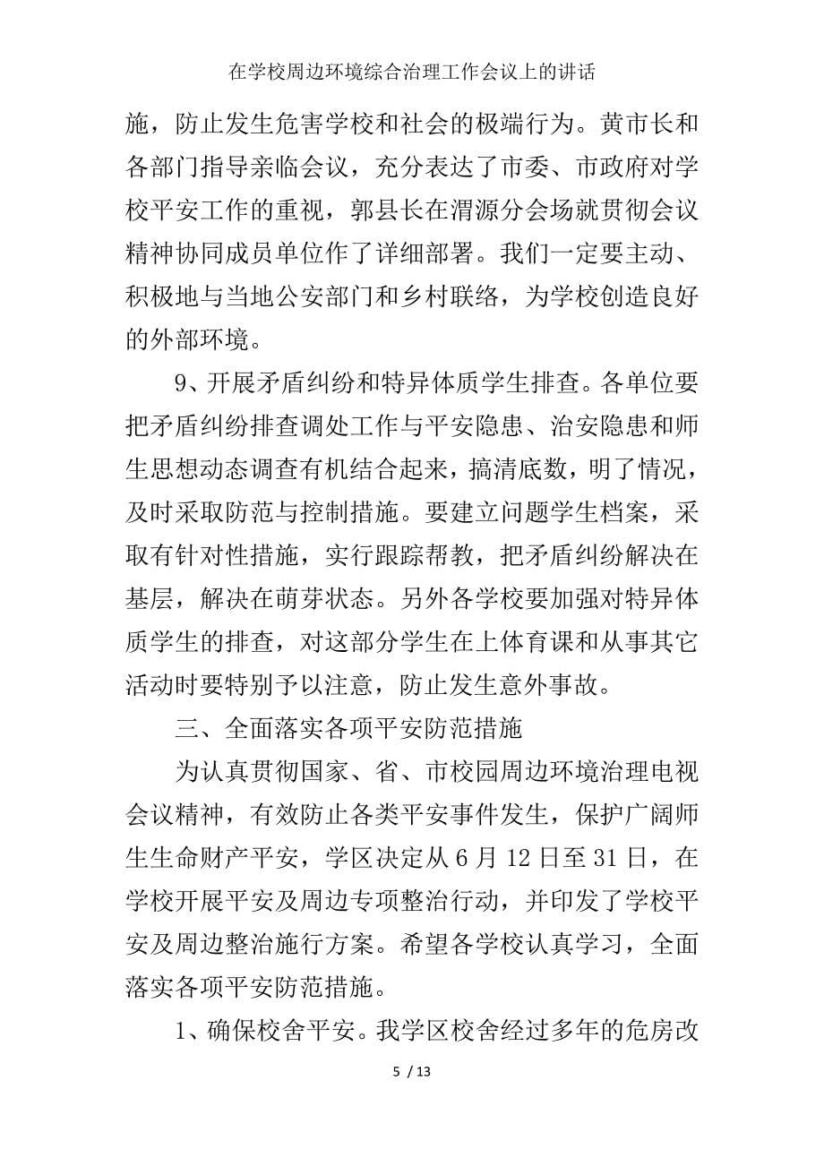 在学校周边环境综合治理工作会议上的讲话_第5页