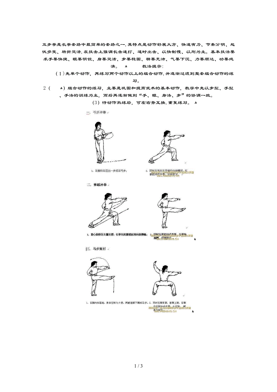 五步拳是长拳套路中最简单的套路之一_第1页