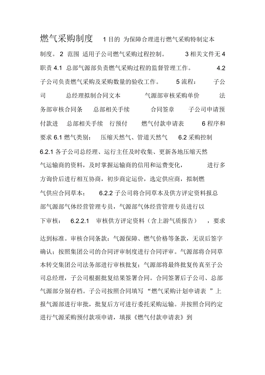 气源采购销售管理制度_第1页