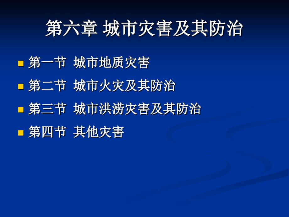 城市生态学杨小波版第六章城市灾害及其防治_第1页