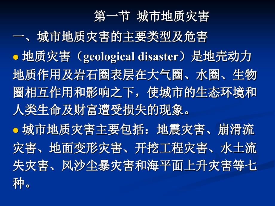 城市生态学杨小波版第六章城市灾害及其防治_第3页