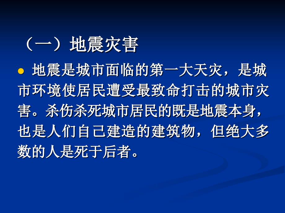 城市生态学杨小波版第六章城市灾害及其防治_第4页