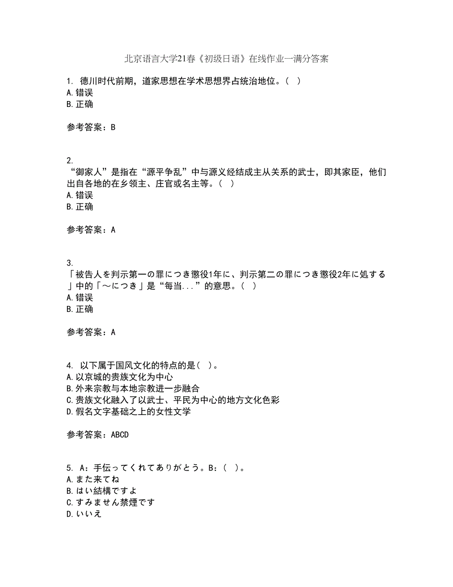 北京语言大学21春《初级日语》在线作业一满分答案68_第1页