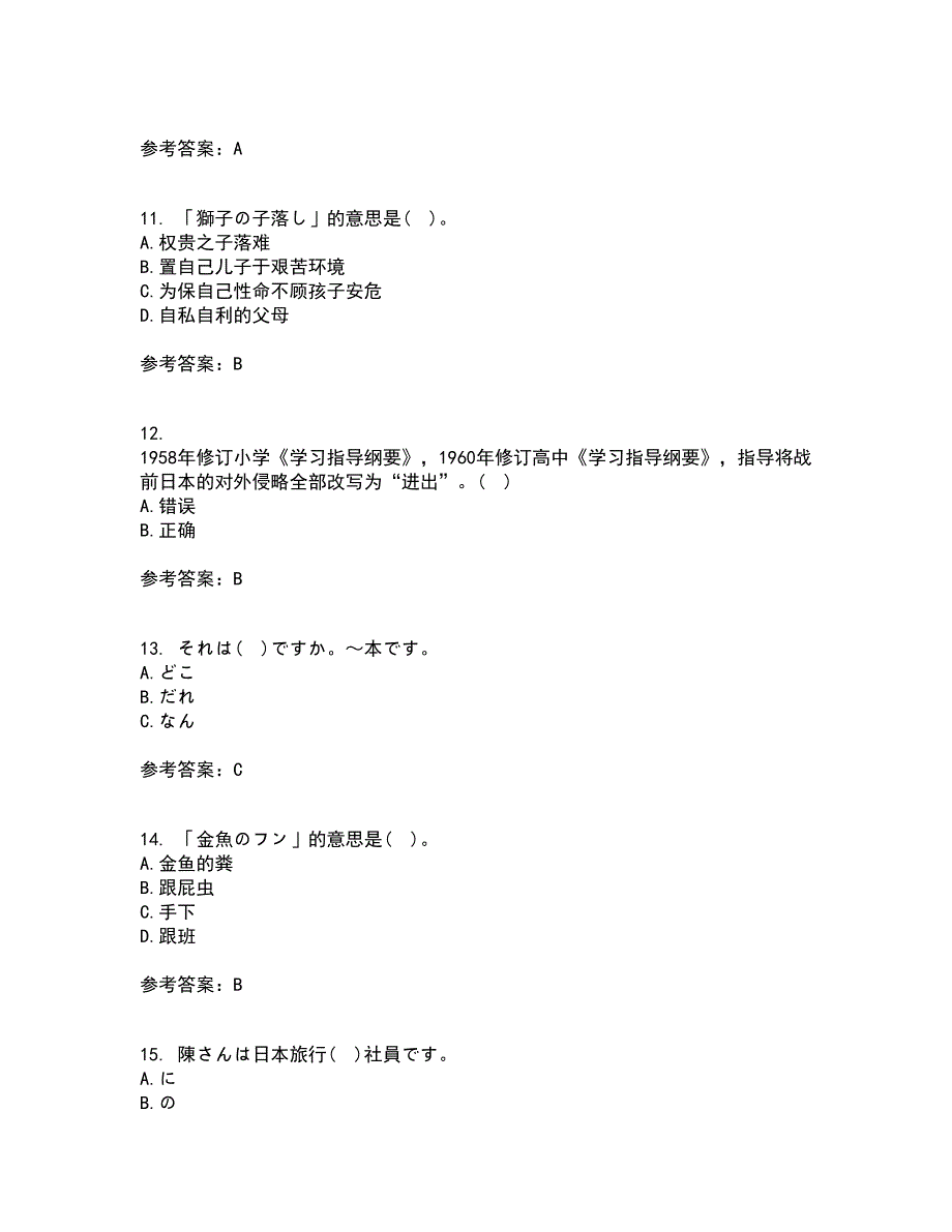 北京语言大学21春《初级日语》在线作业一满分答案68_第3页