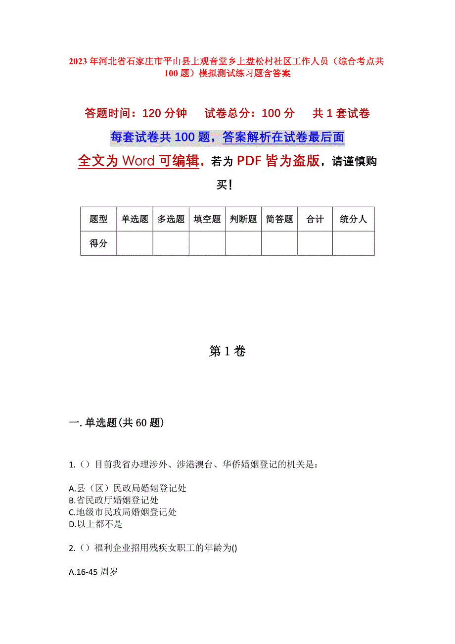 2023年河北省石家庄市平山县上观音堂乡上盘松村社区工作人员（综合考点共100题）模拟测试练习题含答案_第1页