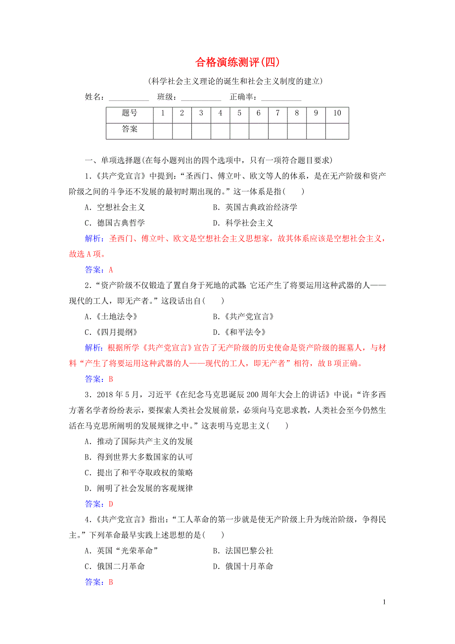 广东省普通高中2019年高中历史学业水平测试 合格演练测评（四）科学社会主义理论的诞生和社会主义制度的建立（含解析）岳麓版_第1页