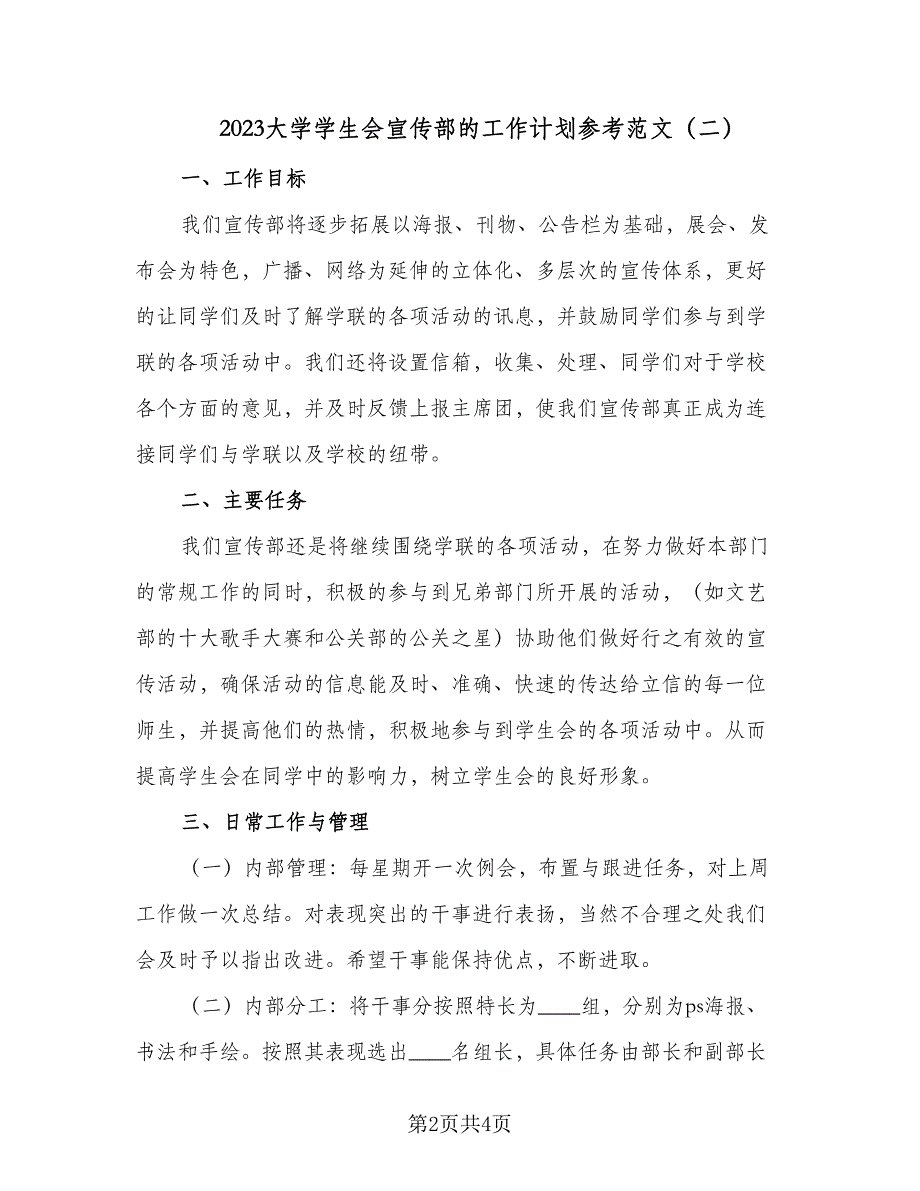 2023大学学生会宣传部的工作计划参考范文（二篇）_第2页