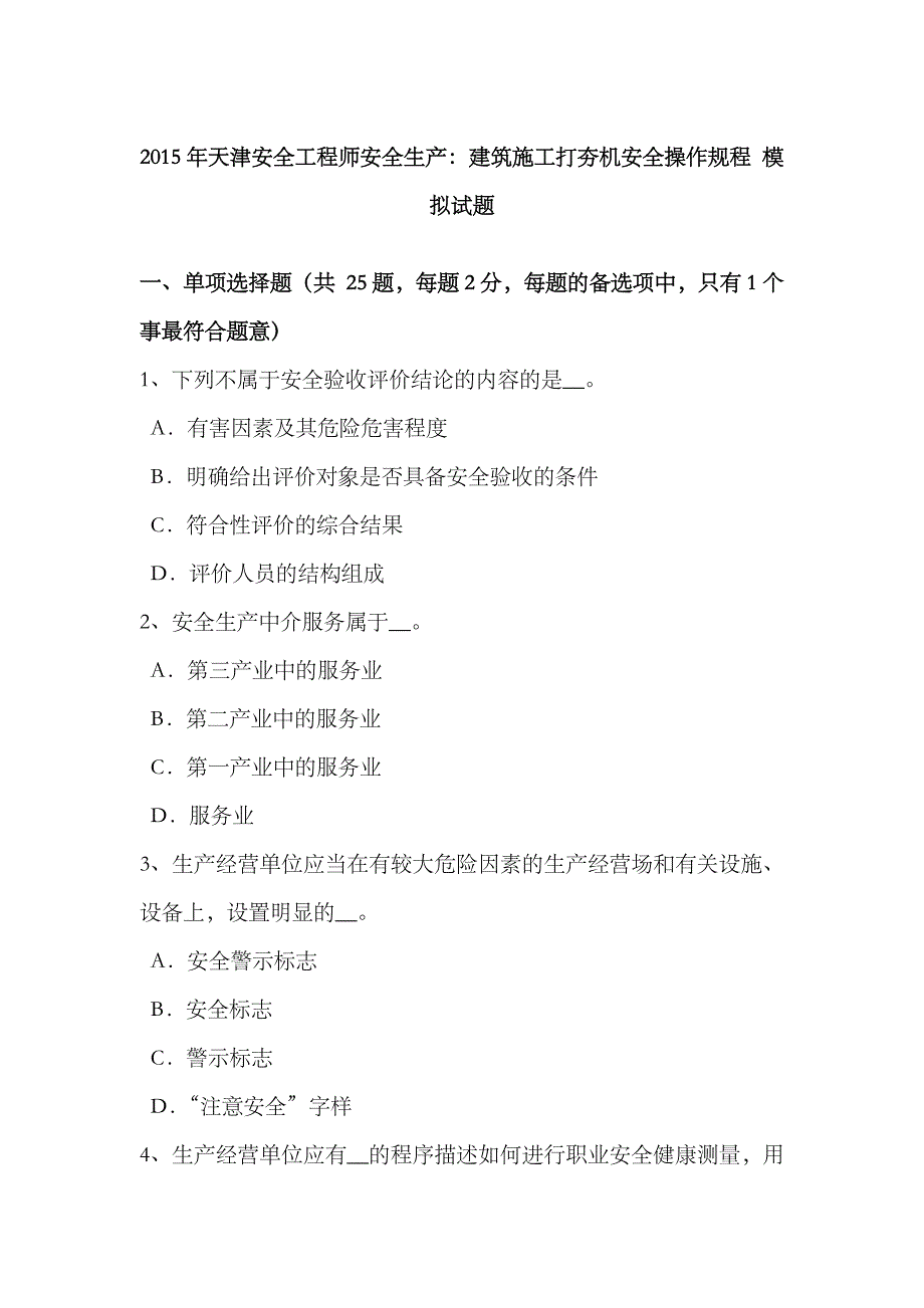 2023年天津安全工程师安全生产建筑施工打夯机安全操作规程模拟试题_第1页