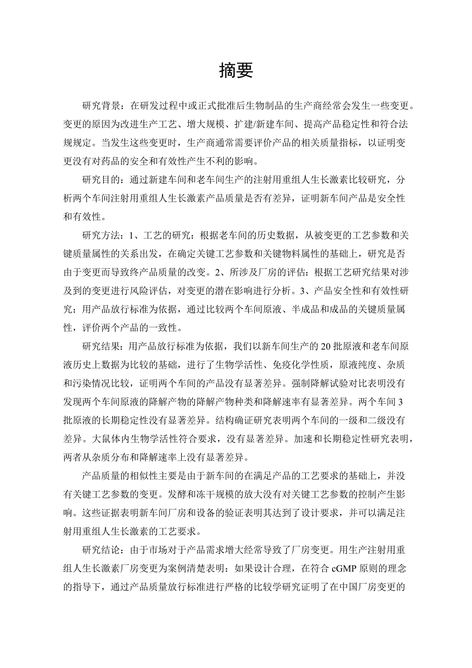 重组人生长激素可比性研究报告_第1页