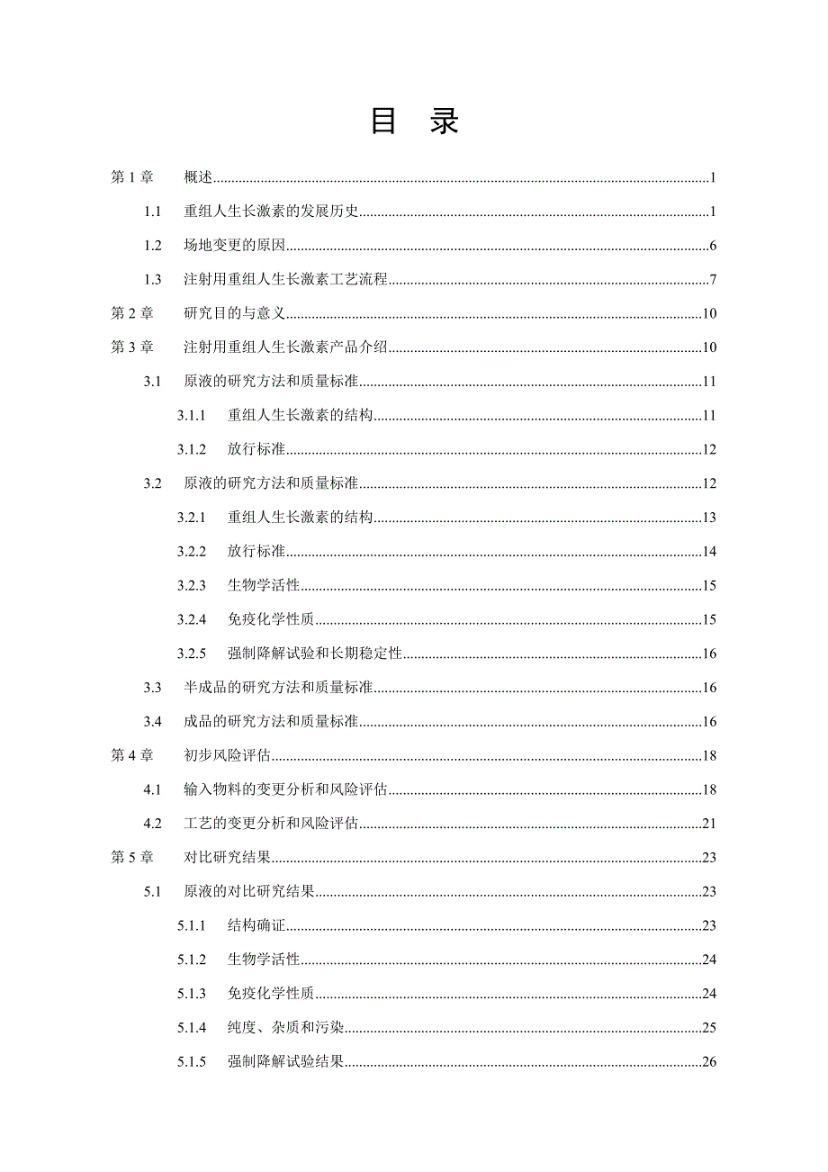 重组人生长激素可比性研究报告_第4页