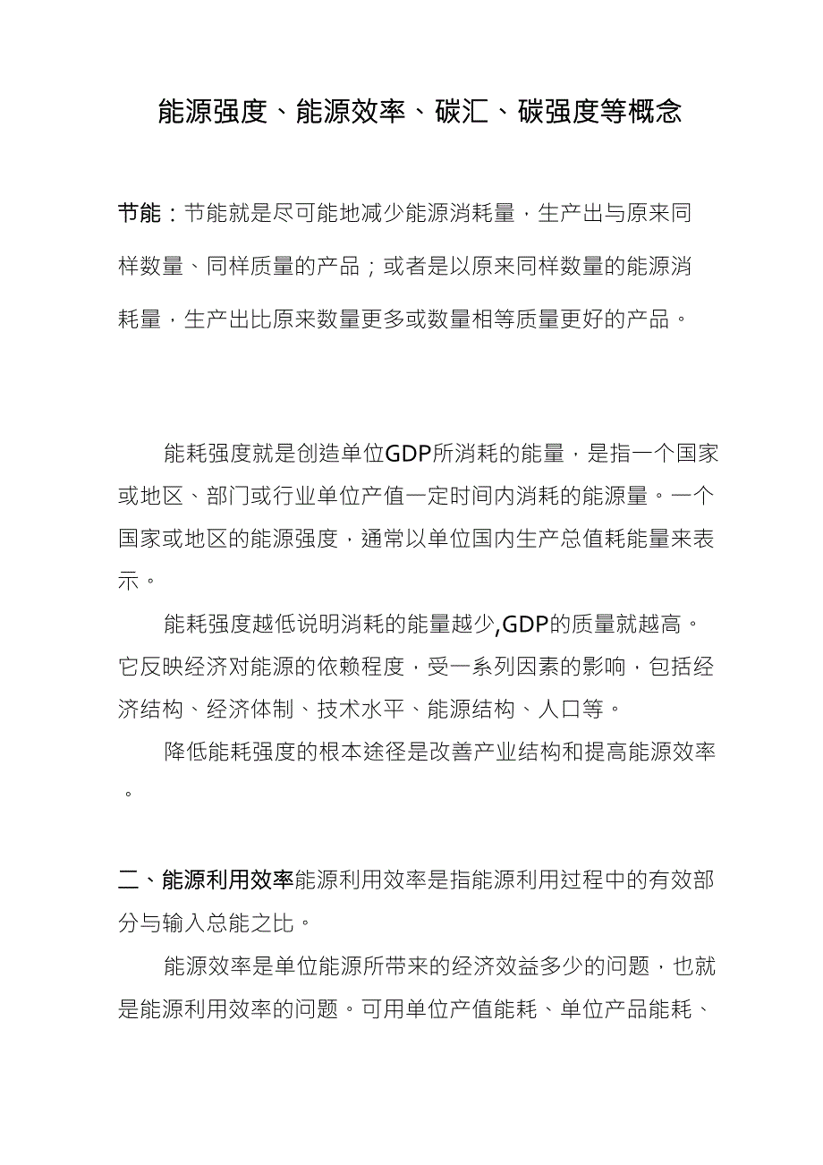 能源强度、能源效率、碳汇、碳强度等概念_第1页