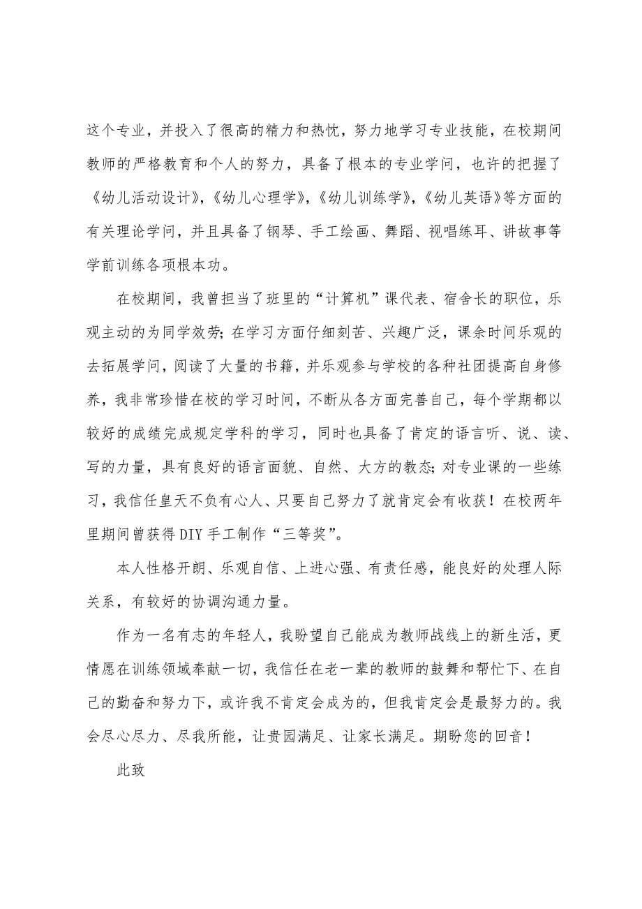 2022年学前教育专业学生求职信范文大全.docx_第5页