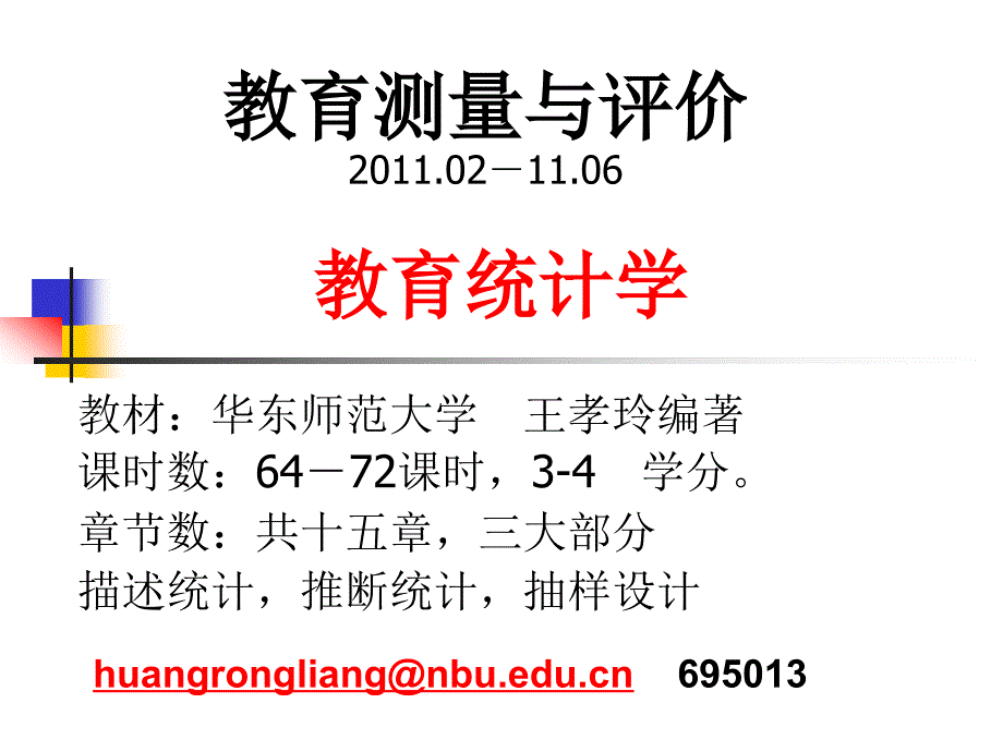 教育测量与评价教育统计学_第1页