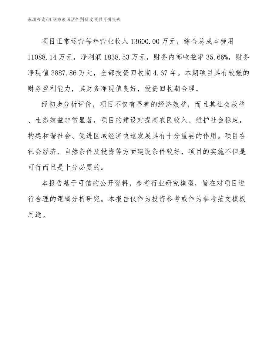 江阴市表面活性剂研发项目可研报告【参考范文】_第5页