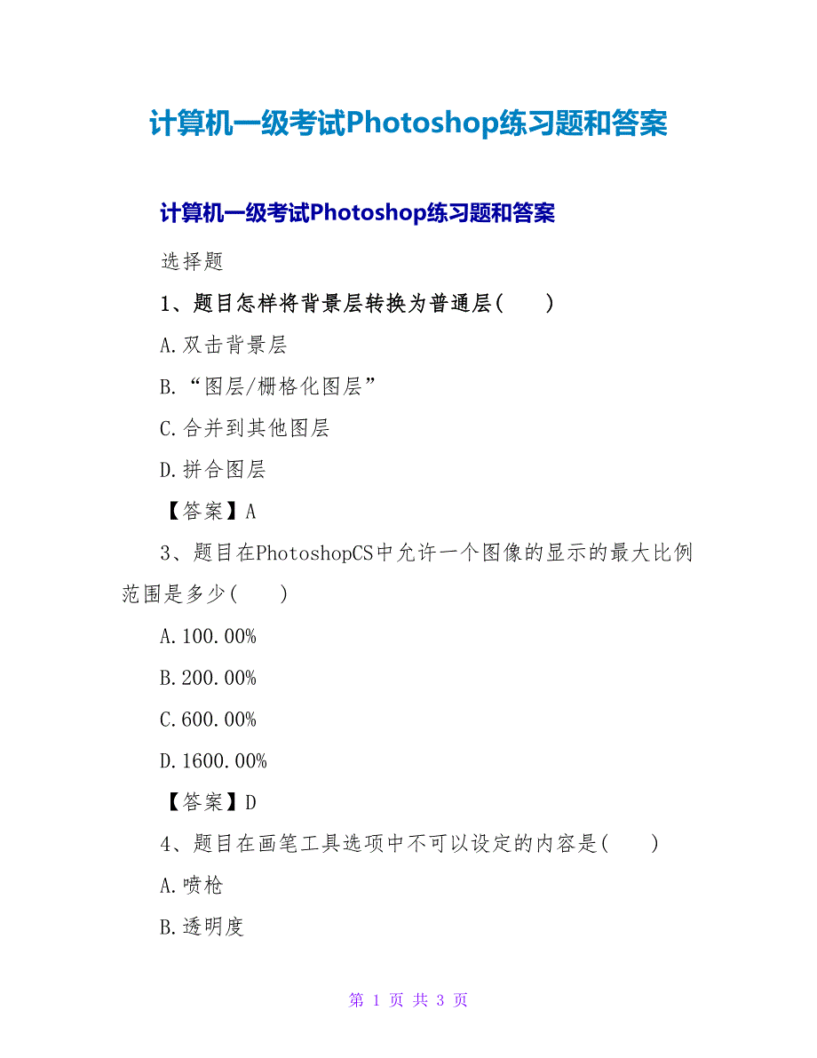 计算机一级考试Photoshop练习题和答案.doc_第1页