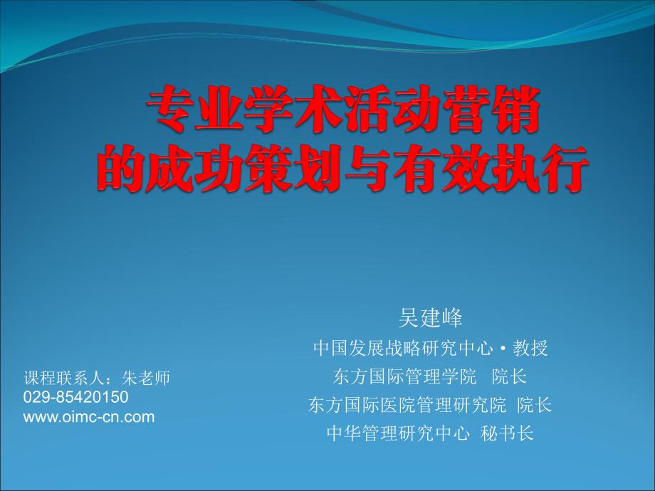 4第四部分专业学术活动营销的成功策划与有效执行_第1页