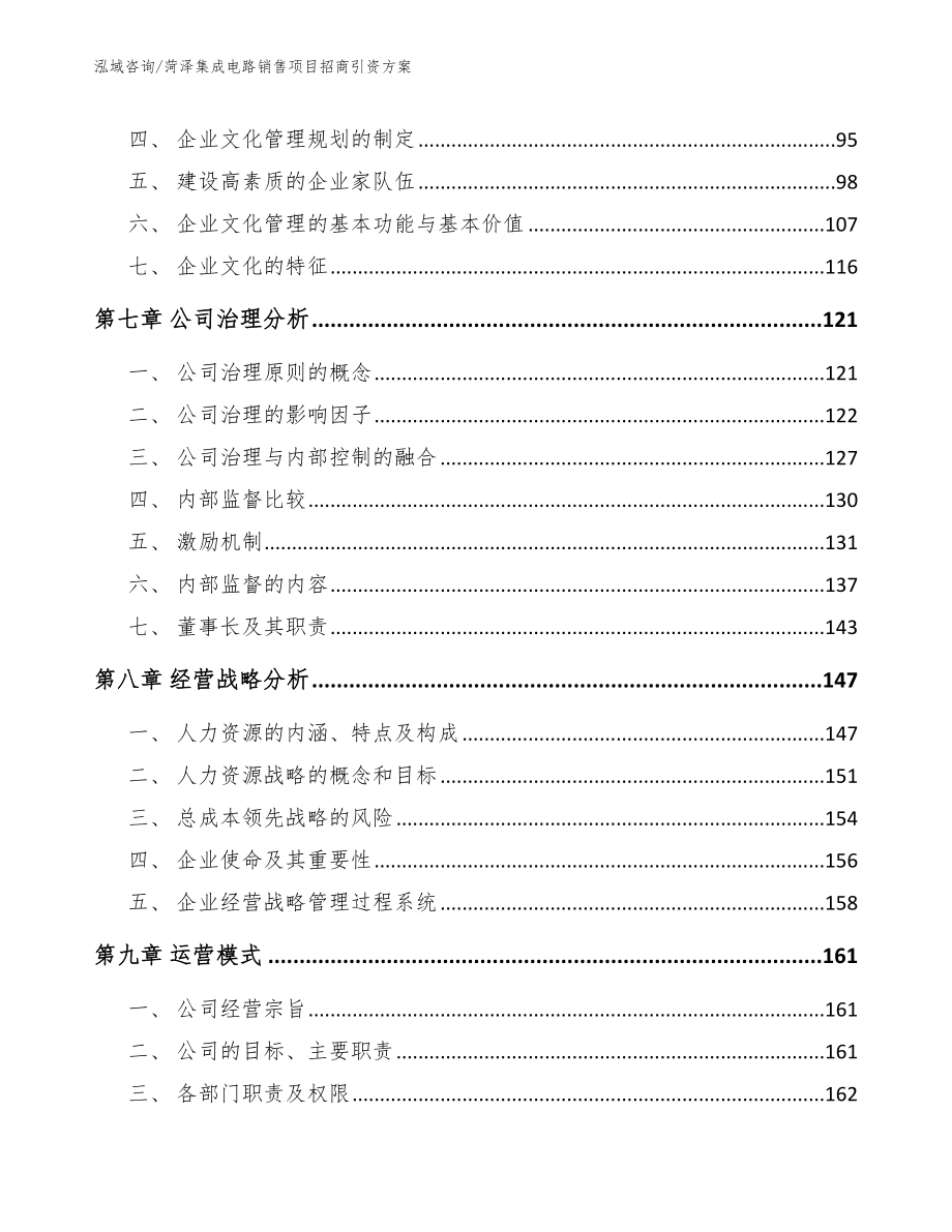 菏泽集成电路销售项目招商引资方案（模板参考）_第4页