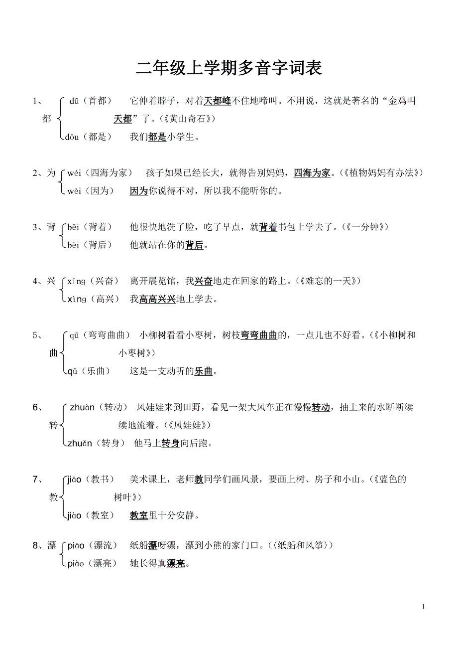 二年级上学期多音字词表_第1页