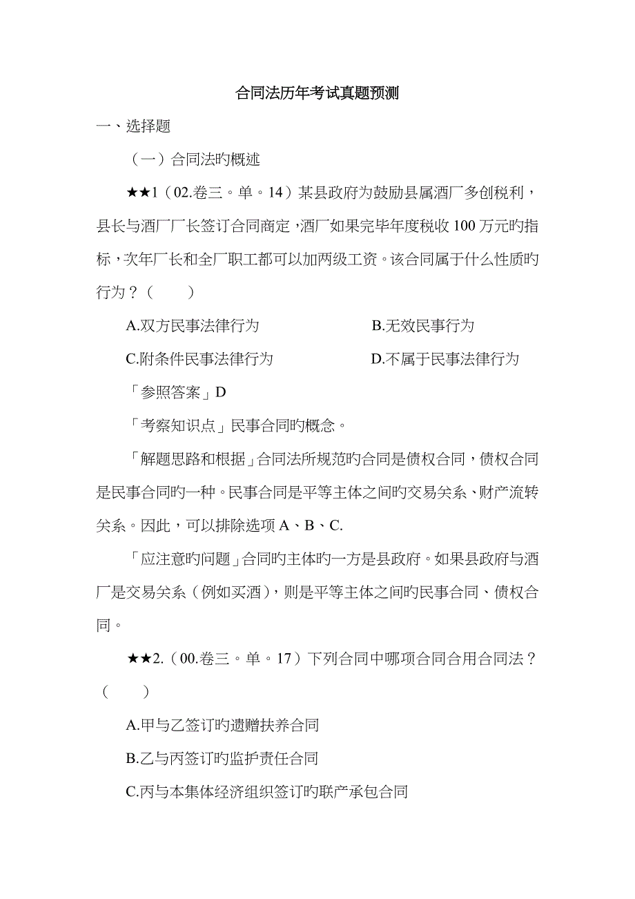 合同法历年考试真题_第1页