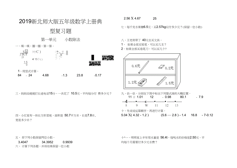 2019新北师大版五年级数学上册典型复习题_第1页