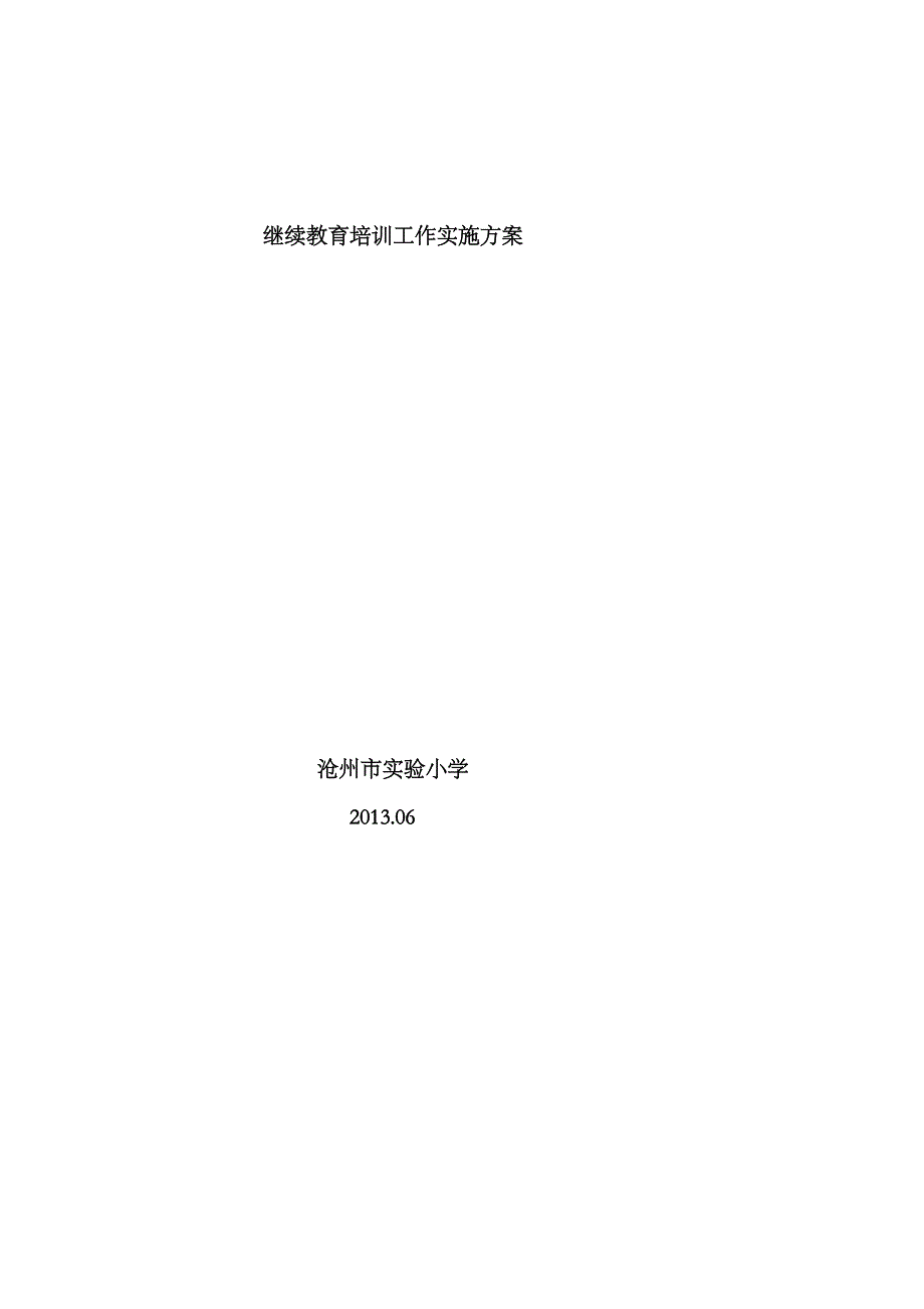 2023年实验小学教师继续教育培训实施方案_第4页