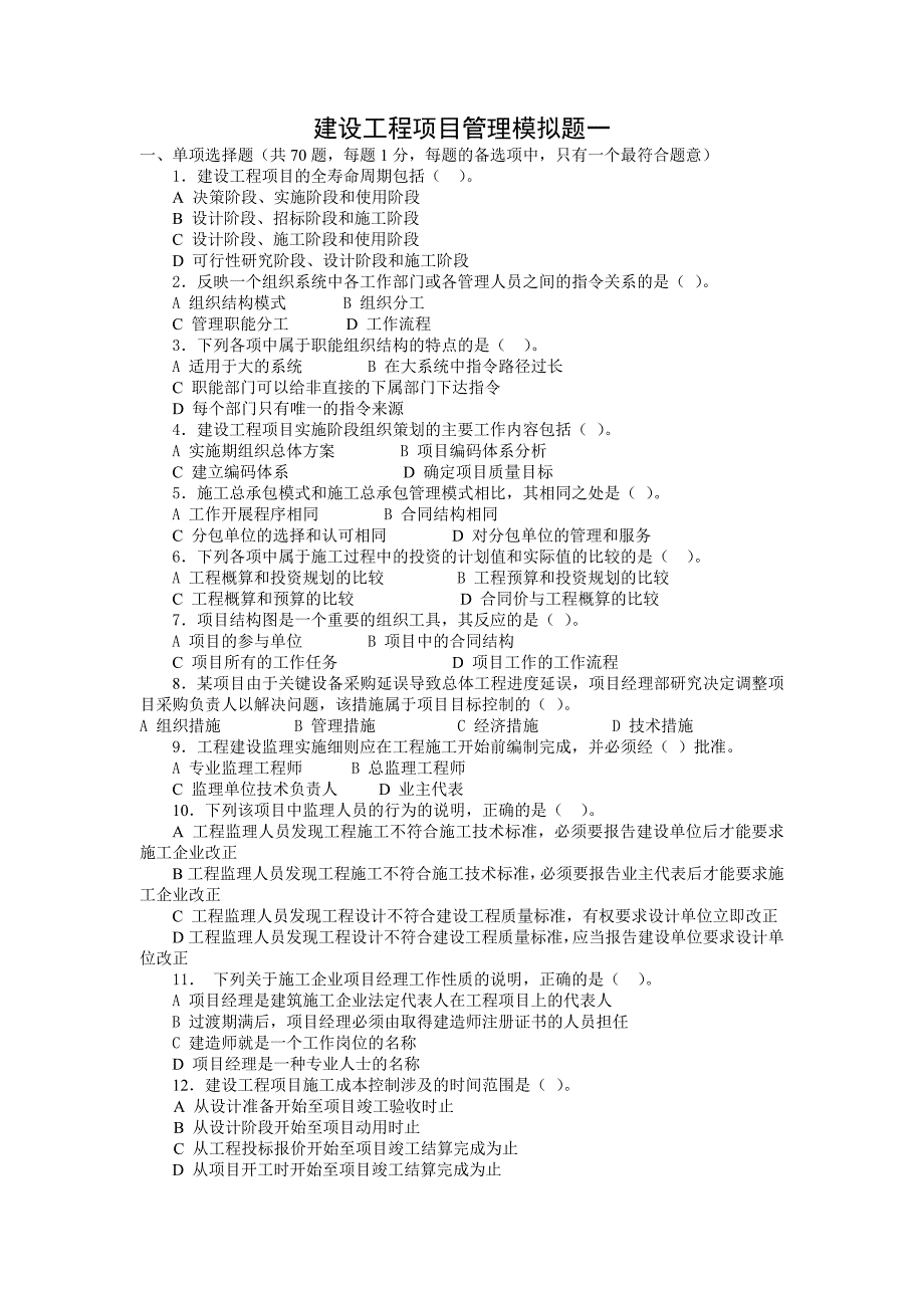 一级建造师项目管理模拟题一及答案_第1页