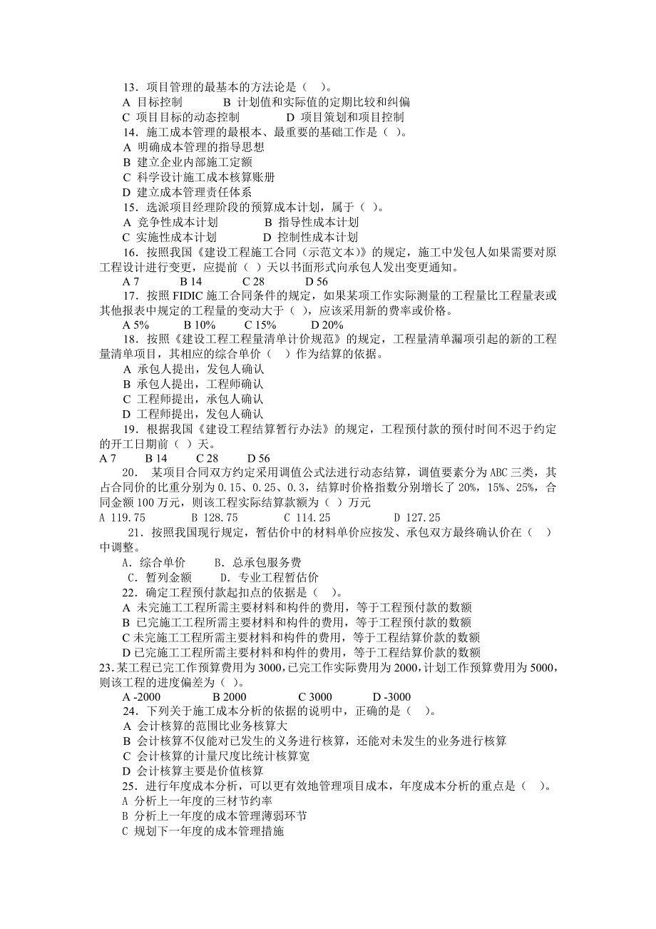 一级建造师项目管理模拟题一及答案_第2页