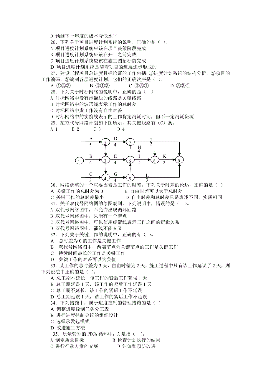 一级建造师项目管理模拟题一及答案_第3页