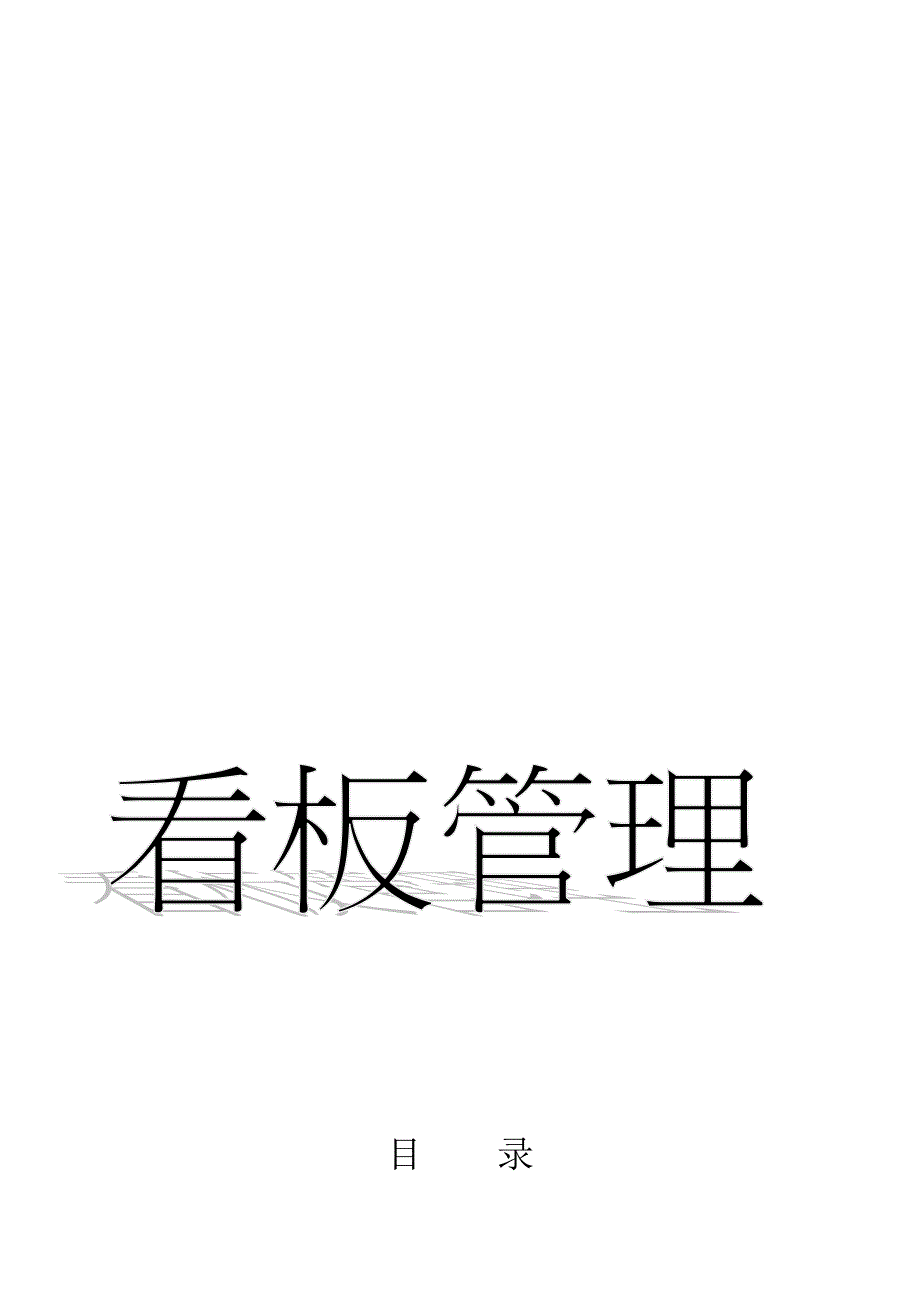复习丰田式看板管理_第1页